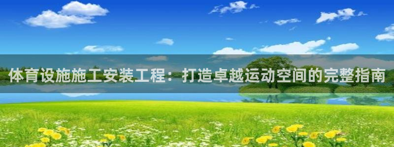 意昂体育3招商电话号码查询：体育设施施工安装工程：打