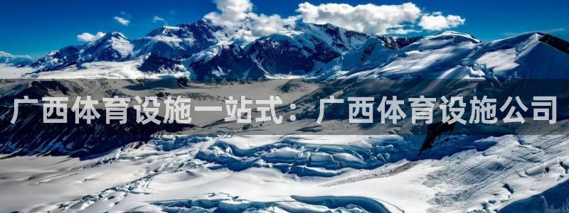 意昂3集团官网首页：广西体育设施一站式：广西体育设施
