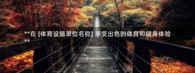 意昂体育3平台注册流程图：**在 [体育设施单位名称