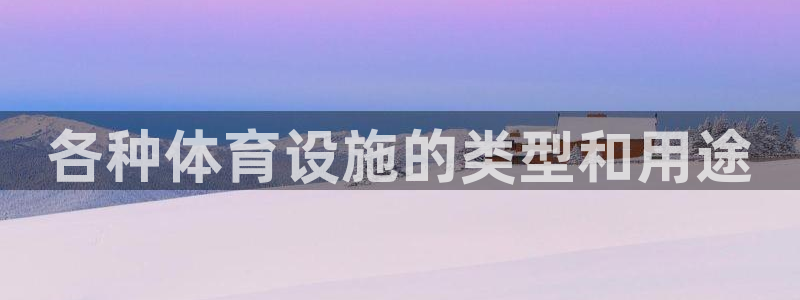 海南意昂体育3发展怎么样：各种体育设施的类型和用途