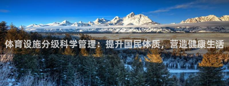 意昂体育3平台注册要钱吗是真的吗：体育设施分级科学管
