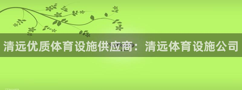意昂体育3招商电话：清远优质体育设施供应商：清远体育