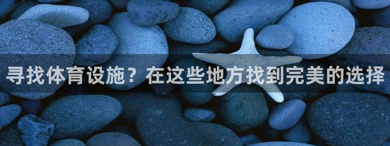 意昂3集团简介：寻找体育设施？在这些地方找到完美的选
