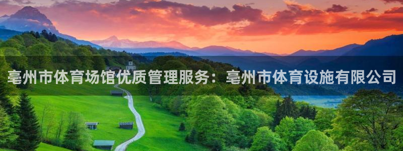 意昂3娱乐首页官网下载：亳州市体育场馆优质管理服务：