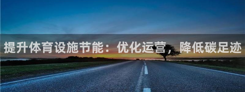 意昂3集团官网首页：提升体育设施节能：优化运营，降低