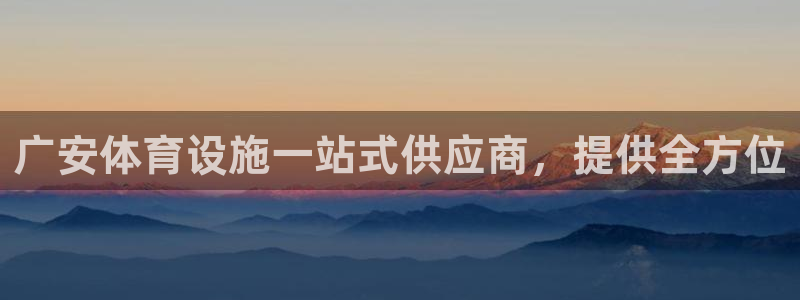 意昂体育3平台假的吗是真的吗吗：广安体育设施一站式供