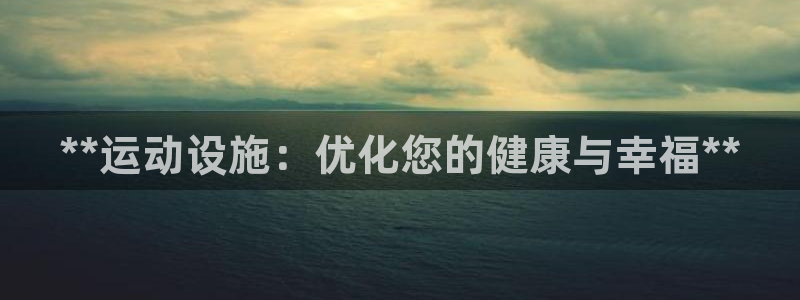 意昂3集团：**运动设施：优化您的健康与幸福**