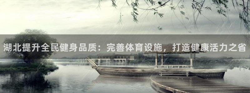 意昂3代理：湖北提升全民健身品质：完善体育设施，打造健康活力