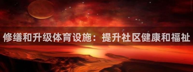 意昂3集团E.ON：修缮和升级体育设施：提升社区健康