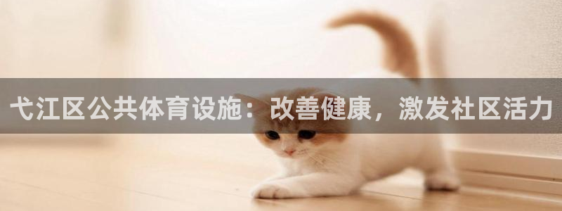 意昂体育3平台假的吗是真的吗：弋江区公共体育设施：改
