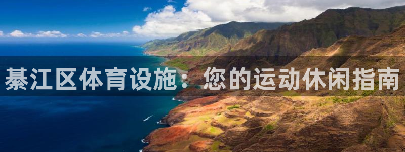 意昂体育3招商电话号码是多少啊：綦江区体育设施：您的