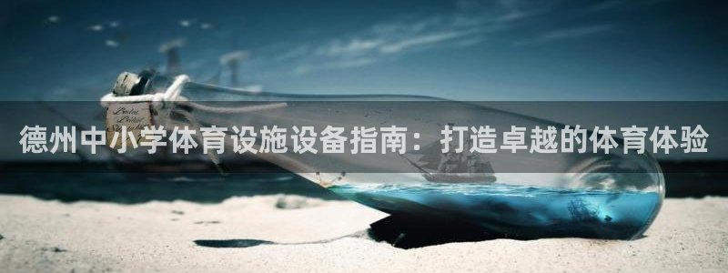 意昂3娱乐40996：德州中小学体育设施设备指南：打