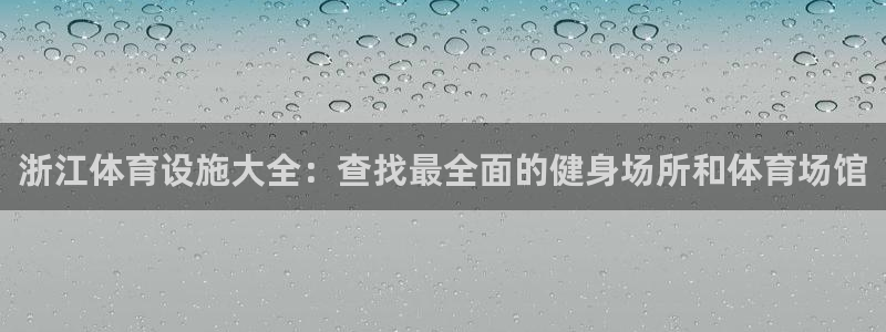 意昂体育3招商电话号码是多少号：浙江体育设施大全：查
