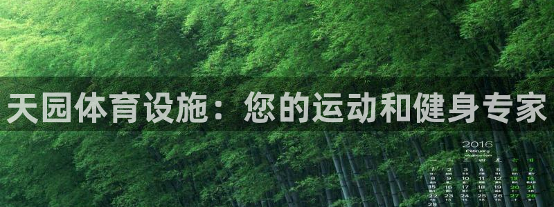 意昂体育3平台是正规平台吗：天园体育设施：您的运动和健身专家