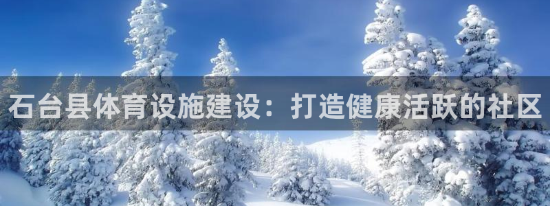 意昂3集团简介：石台县体育设施建设：打造健康活跃的社
