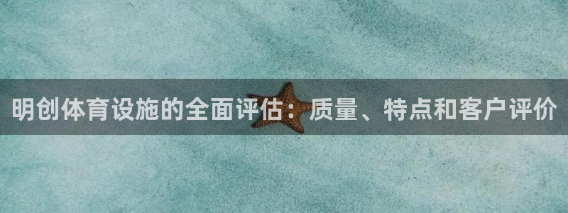 意昂3官网：明创体育设施的全面评估：质量、特点和客户