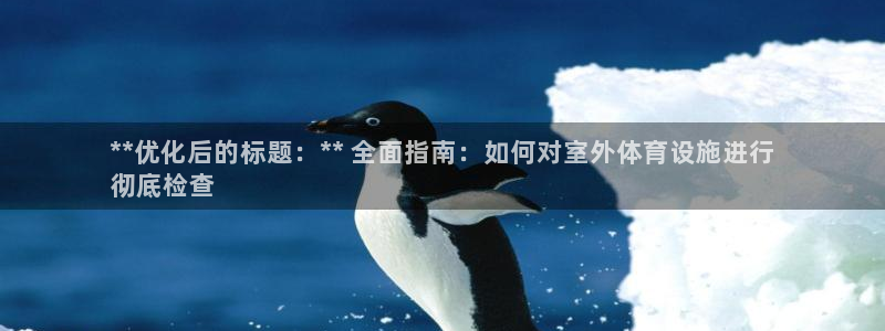 意昂体育3娱乐：**优化后的标题：** 全面指南：如