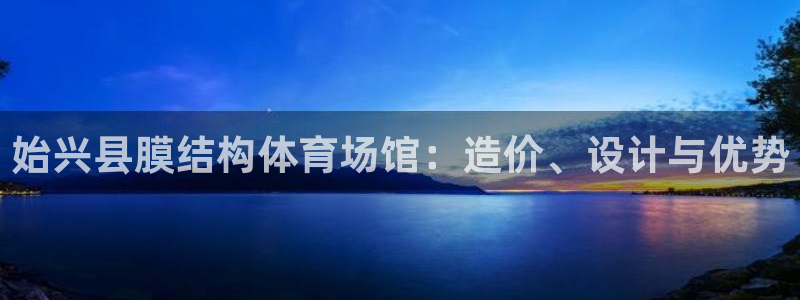 意昂体育3招商电话是多少啊：始兴县膜结构体育场馆：造