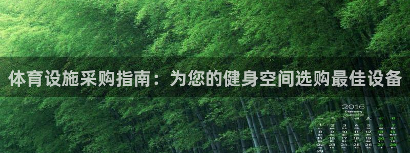 意昂体育3联系电话：体育设施采购指南：为您的健身空间选购最佳