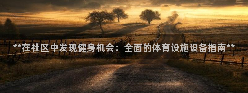 意昂体育3招商电话号码是多少：**在社区中发现健身机会：全面
