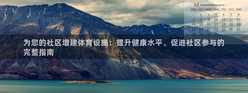 意昂体育3招商电话是多少啊：为您的社区增建体育设施：提升健康 
