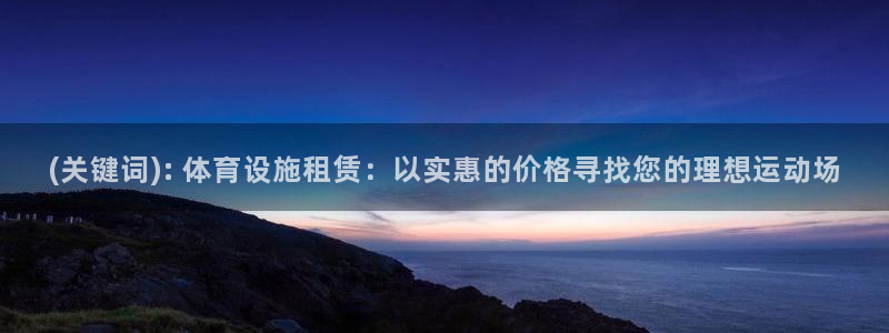 意昂3集团简介