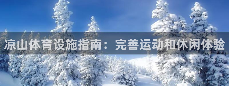 意昂体育3平台注册要钱吗安全吗：凉山体育设施指南：完