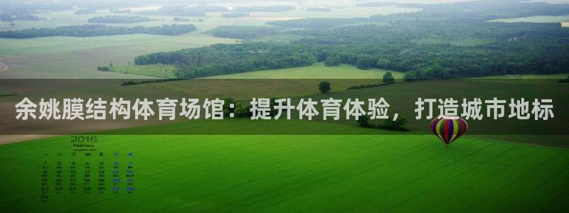意昂3集团logo：余姚膜结构体育场馆：提升体育体验