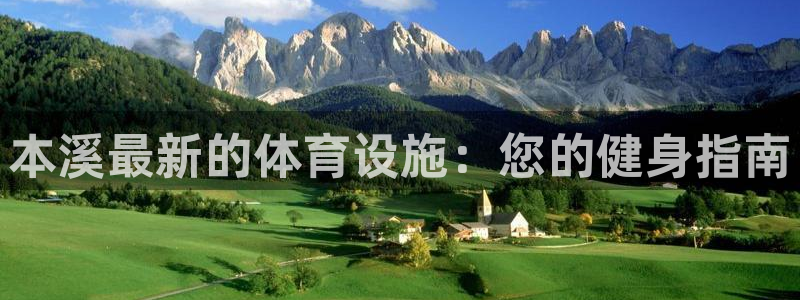 德国意昂3集团：本溪最新的体育设施：您的健身指南