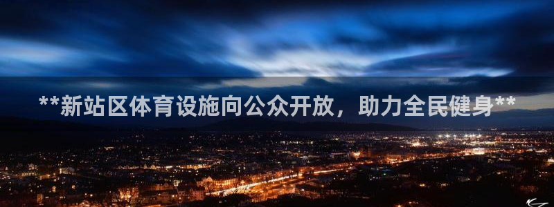 意昂3集团E.ON：**新站区体育设施向公众开放，助