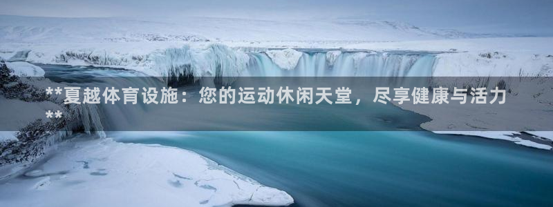 意昂3科技：**夏越体育设施：您的运动休闲天堂，尽享