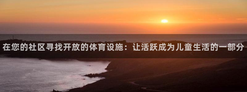注册意昂3：在您的社区寻找开放的体育设施：让活跃成为