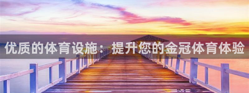 意昂体育3平台注册要钱吗：优质的体育设施：提升您的金