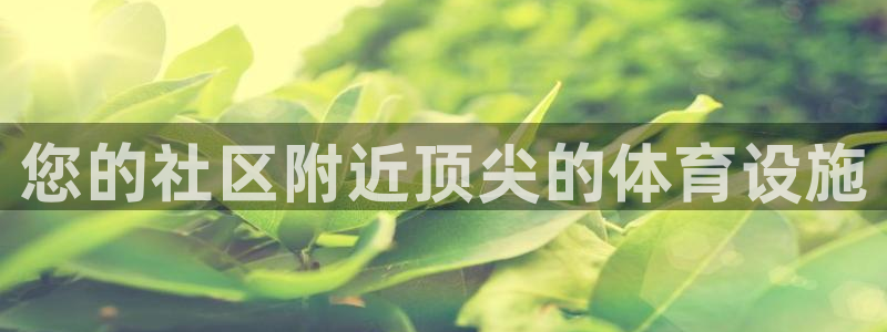 注册意昂3：您的社区附近顶尖的体育设施