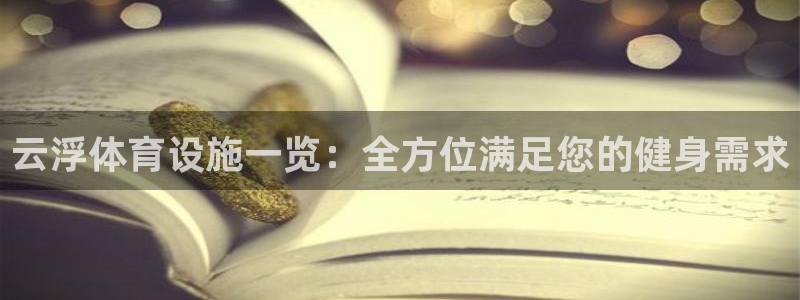 海南意昂体育3发展怎么样：云浮体育设施一览：全方位满