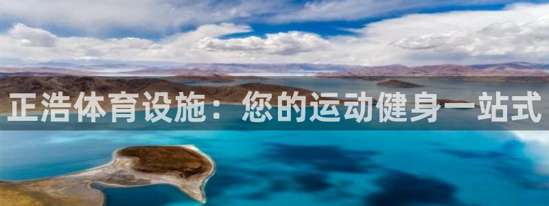 意昂3娱乐首页网站大全：正浩体育设施：您的运动健身一