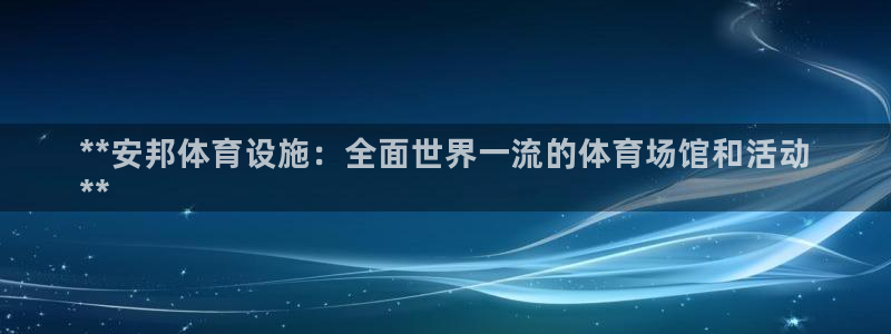 意昂平台体育：**安邦体育设施：全面世界一流的体育场