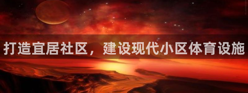 意昂体育3招商电话是多少啊：打造宜居社区，建设现代小