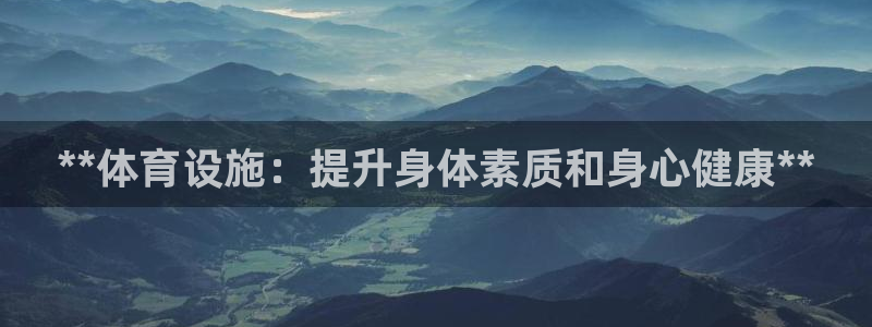 意昂3集团logo：**体育设施：提升身体素质和身心