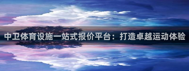 海南意昂体育3发展怎么样：中卫体育设施一站式报价平台