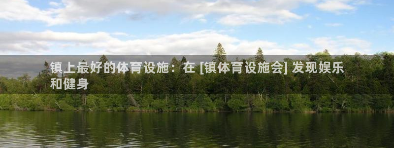 意昂体育3平台是正规平台吗安全吗：镇上最好的体育设施