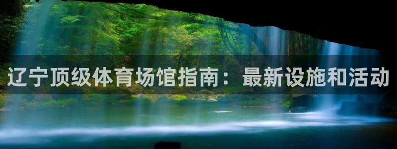 意昂体育3招商电话号码是多少号：辽宁顶级体育场馆指南