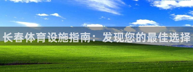 意昂3代理：长春体育设施指南：发现您的最佳选择