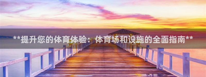 意昂体育3平台注册要钱吗是真的吗：**提升您的体育体