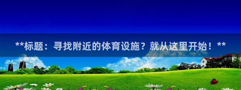 意昂3集团logo：**标题：寻找附近的体育设施？就