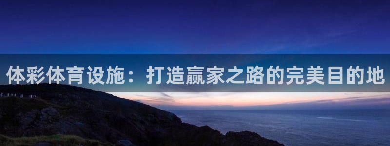 意昂体育3招商电话地址查询：体彩体育设施：打造赢家之