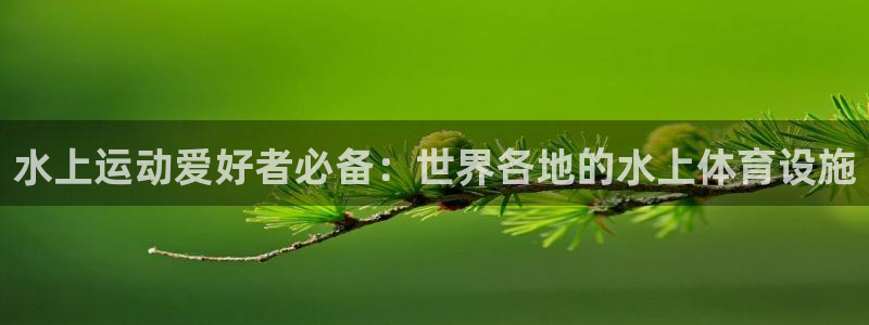 意昂3娱乐：水上运动爱好者必备：世界各地的水上体育设