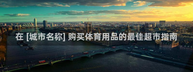 意昂3娱乐平台：在 [城市名称] 购买体育用品的最佳