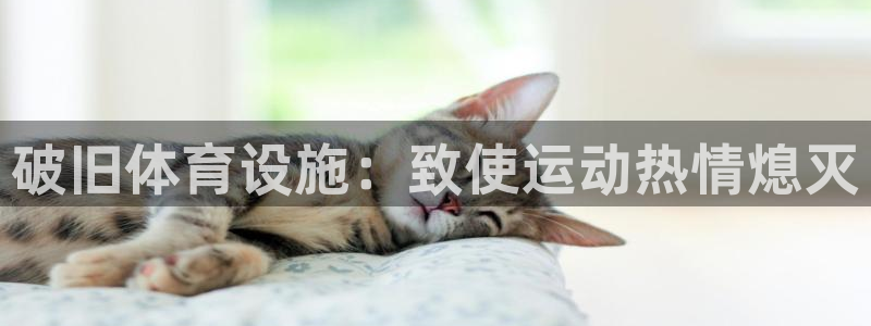 注册意昂3：破旧体育设施：致使运动热情熄灭