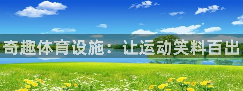 意昂体育3招商电话号码查询是多少：奇趣体育设施：让运